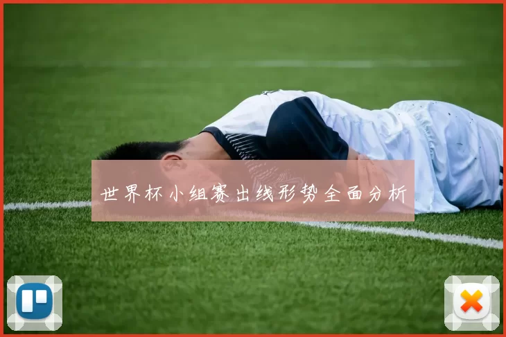 世界杯小组赛出线形势全面分析