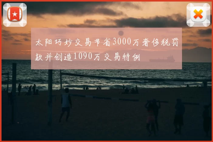 太阳巧妙交易节省3000万奢侈税罚款并创造1090万交易特例