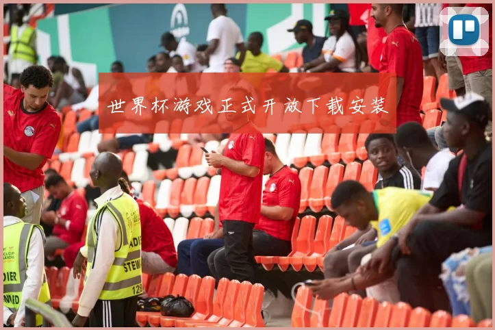 世界杯游戏正式开放下载安装