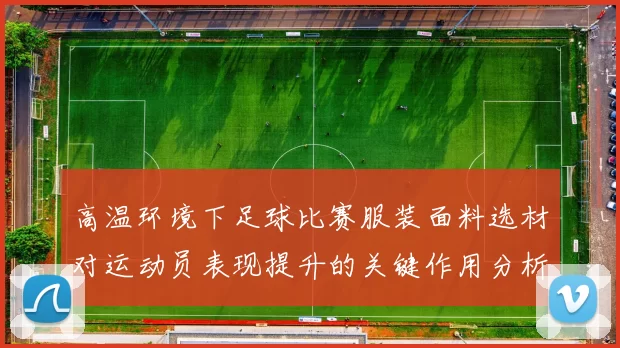 高温环境下足球比赛服装面料选材对运动员表现提升的关键作用分析