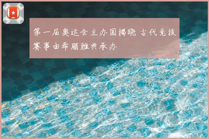 第一届奥运会主办国揭晓 古代竞技赛事由希腊雅典承办