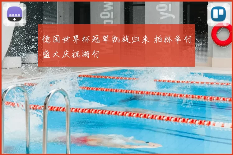 德国世界杯冠军凯旋归来 柏林举行盛大庆祝游行
