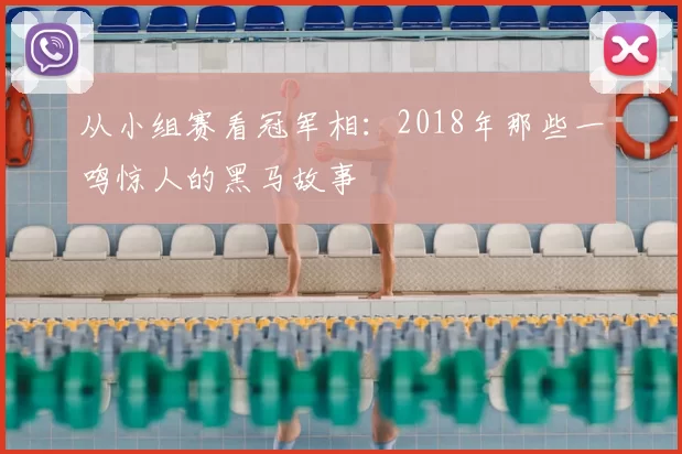 从小组赛看冠军相:2018年那些一鸣惊人的黑马故事