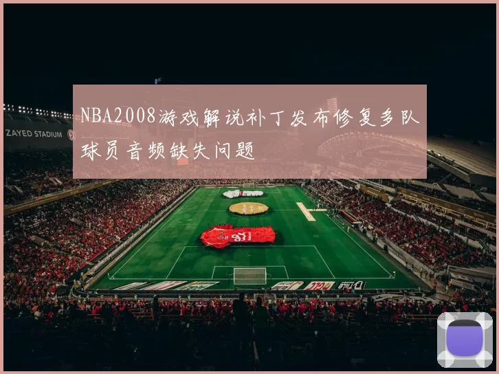 NBA2008游戏解说补丁发布修复多队球员音频缺失问题