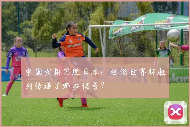 中国女排完胜日本，这场世界杯胜利传递了哪些信号？