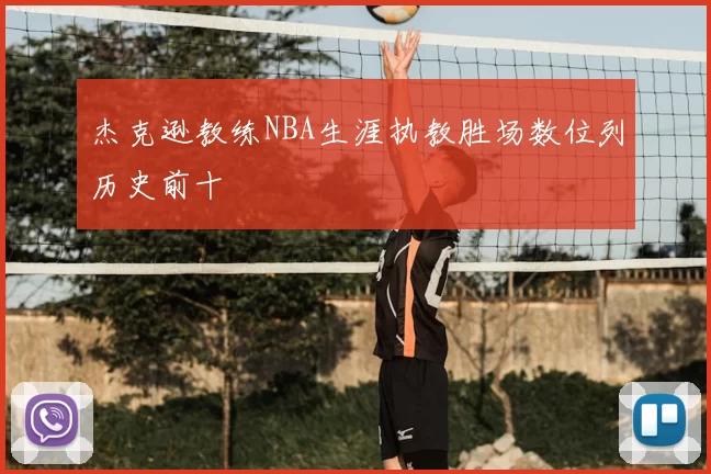 杰克逊教练NBA生涯执教胜场数位列历史前十