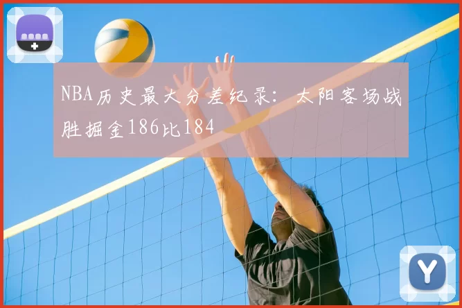 NBA历史最大分差纪录：太阳客场战胜掘金186比184