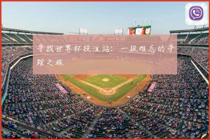 寻找世界杯投注站：一段难忘的寻踪之旅