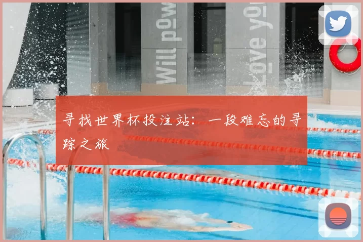 寻找世界杯投注站:一段难忘的寻踪之旅