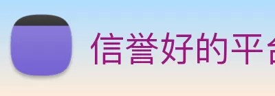 信誉好的平台 logo